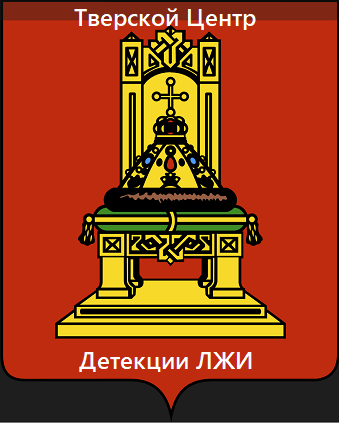 Тверской центр детекции лжи
